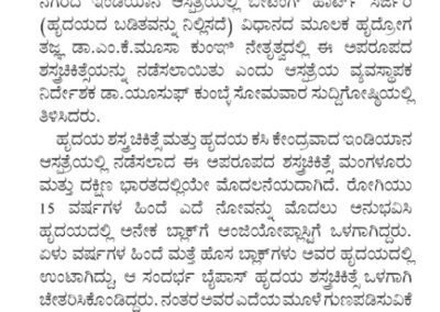 ಇಂಡಿಯಾನಾ ಆಸ್ಪತ್ರೆಯಲ್ಲಿ ಅಪರೂಪದ ಹೃದಯ ಮರು ಬೈಪಾಸ್ ಶಸ್ತ್ರಚಿಕಿತ್ಸೆ ಯಶಸ್ವಿ